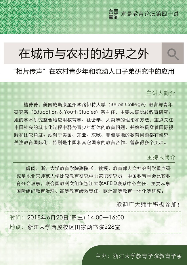 20180620教育学系求是教育论坛第四十讲：在城市与农村的边界之外.jpg