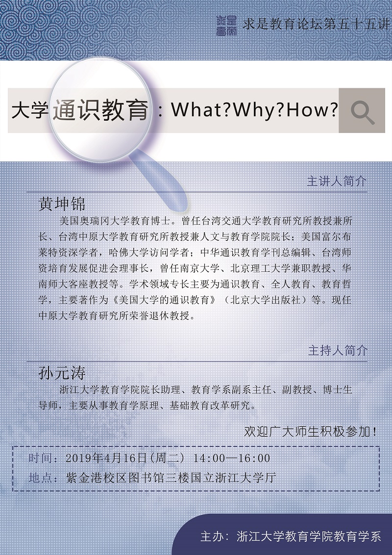 20190416求是教育论坛第五十五讲：大学通识教育：What Why How.jpg